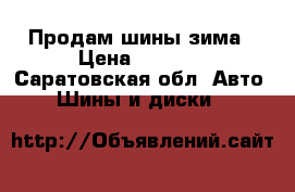 Продам шины зима › Цена ­ 5 500 - Саратовская обл. Авто » Шины и диски   